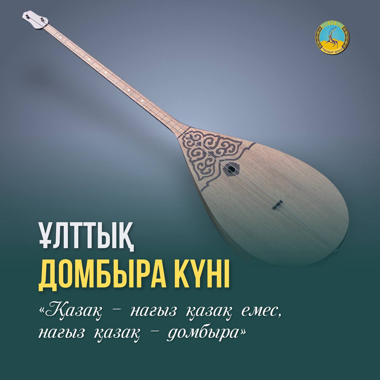 Поздравление акима области с Национальным днем домбры