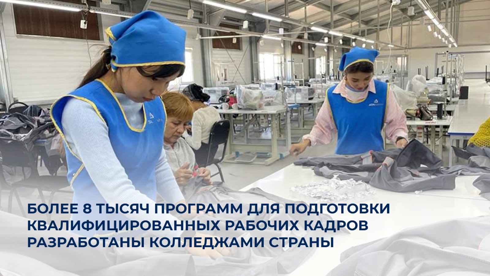 Более 8 тысяч программ для подготовки квалифицированных рабочих кадров разработаны колледжами страны