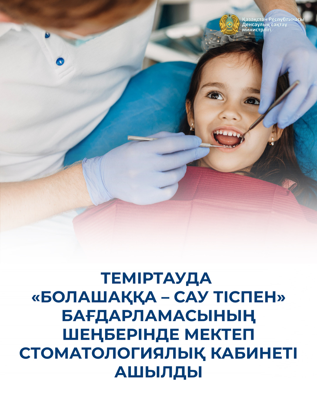 ТЕМІРТАУДА «БОЛАШАҚҚА – САУ ТІСПЕН» БАҒДАРЛАМАСЫНЫҢ ШЕҢБЕРІНДЕ МЕКТЕП СТОМАТОЛОГИЯЛЫҚ КАБИНЕТІ АШЫЛДЫ