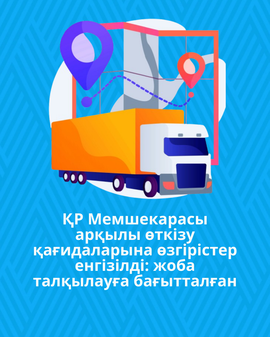 Қазақстан Республикасының Мемлекеттік шекарасы арқылы өткізу қағидаларына өзгірістер енгізілді: жоба талқылауға бағытталған