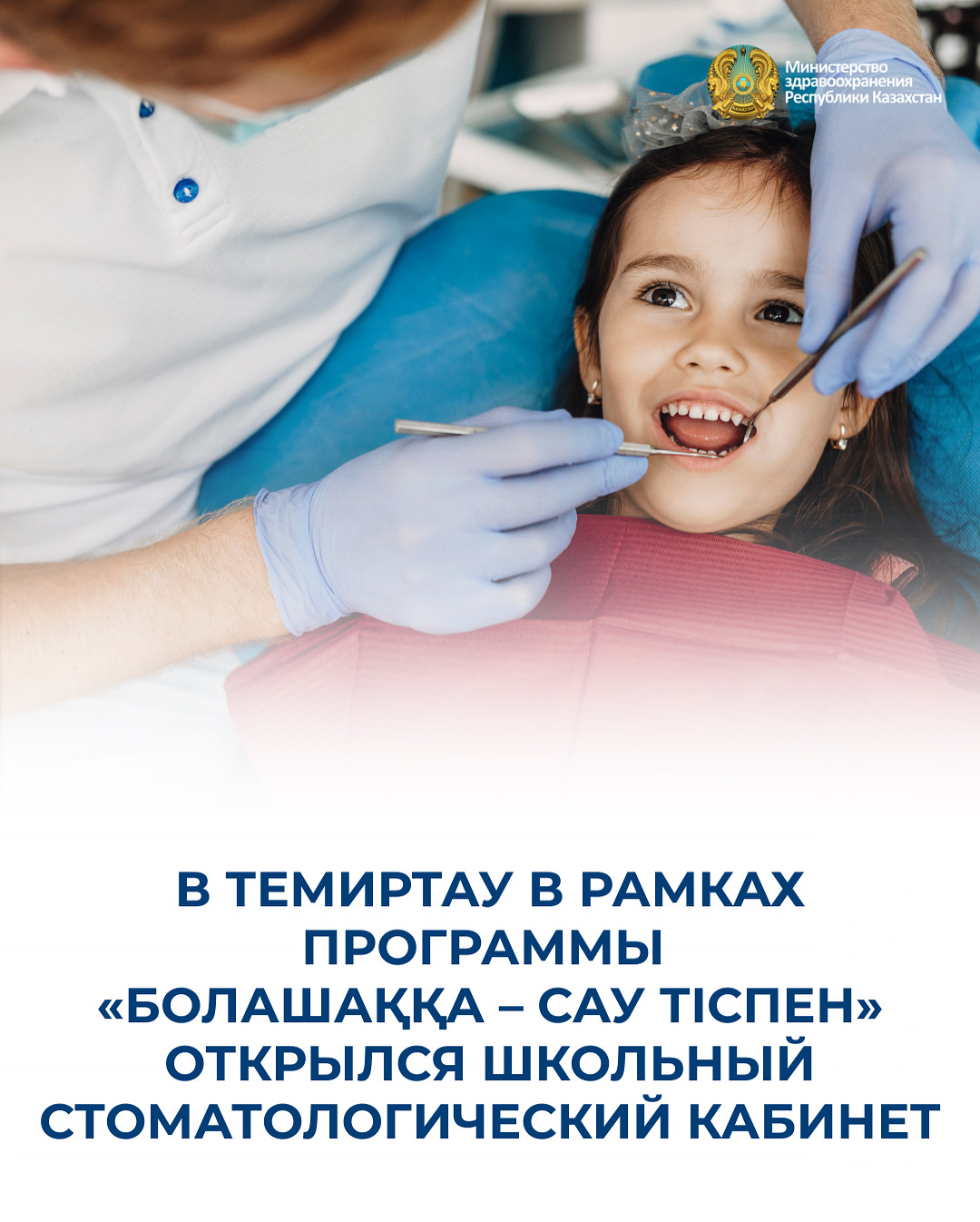 В ТЕМИРТАУ В РАМКАХ ПРОГРАММЫ «БОЛАШАҚҚА – САУ ТІСПЕН» ОТКРЫЛСЯ ШКОЛЬНЫЙ СТОМАТОЛОГИЧЕСКИЙ КАБИНЕТ