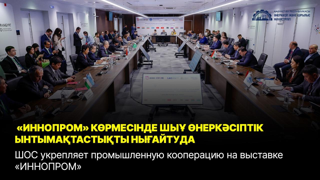 ШОС укрепляет промышленную кооперацию на выставке «ИННОПРОМ»