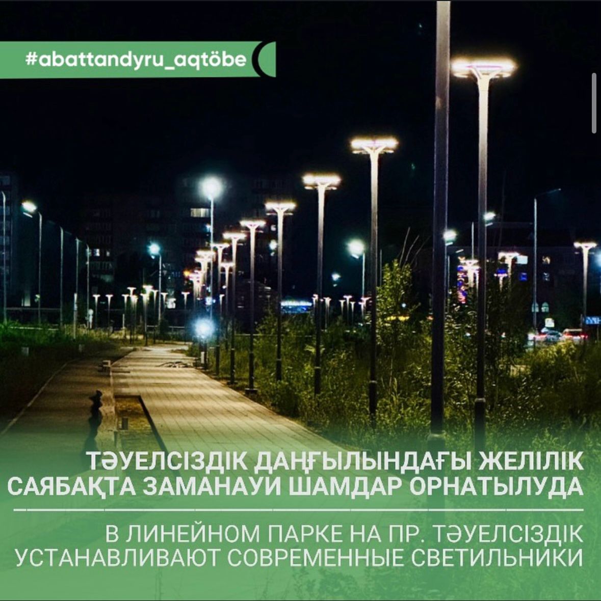 Тәуелсіздік даңғылындағы желілік саябақта заманауи шамдар орнатылуда