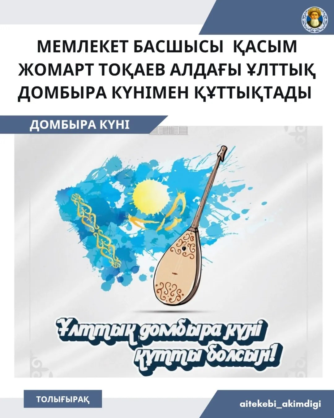 Глава государства поздравил с предстоящим Национальным днем домбры!