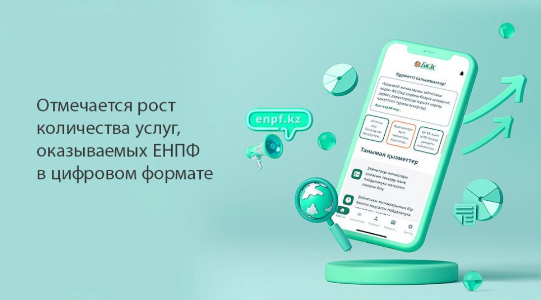 Отмечается рост количества услуг, оказываемых ЕНПФ в цифровом формате