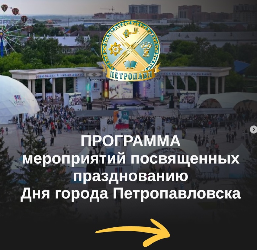 Программа мероприятий посвященных празднованию Дня города Петропавловска