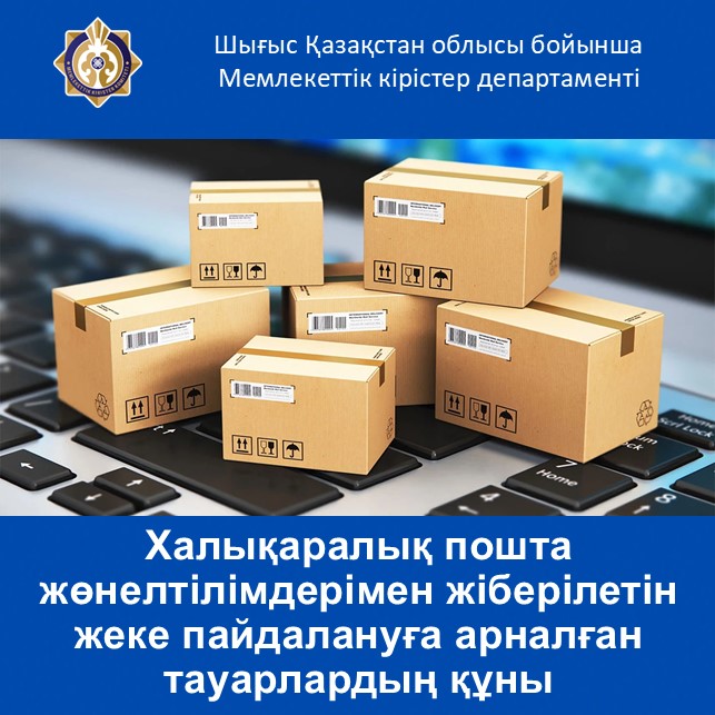 Халықаралық пошта жөнелтілімдерімен жіберілетін жеке пайдалануға арналған тауарлардың құны
