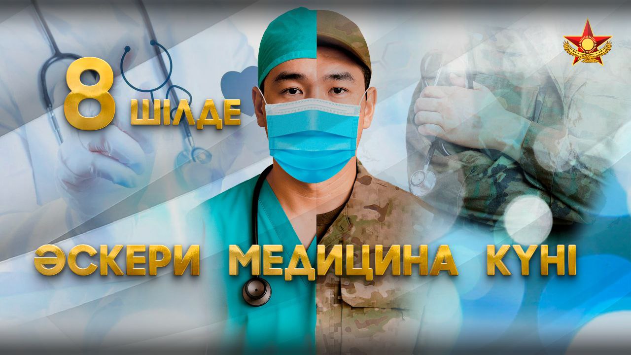 8 шілде – Қарулы күштерде әскери медицина күні