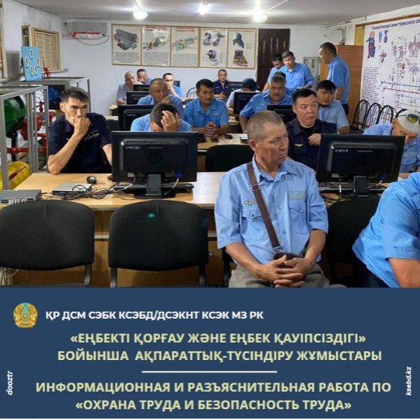 «Еңбекті қорғау және еңбек қауіпсіздігі»  бойынша  ақпараттық-түсіндіру жұмыстары