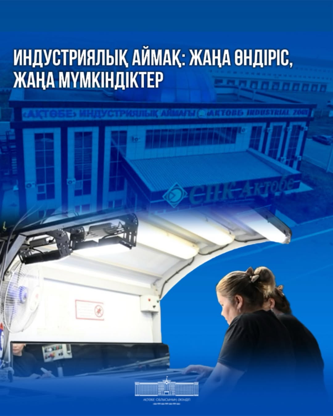 Индустриальная зона, расположенная в городе Актобе, является одним из важных центров, которые в настоящее время дают импульс развитию экономики региона.