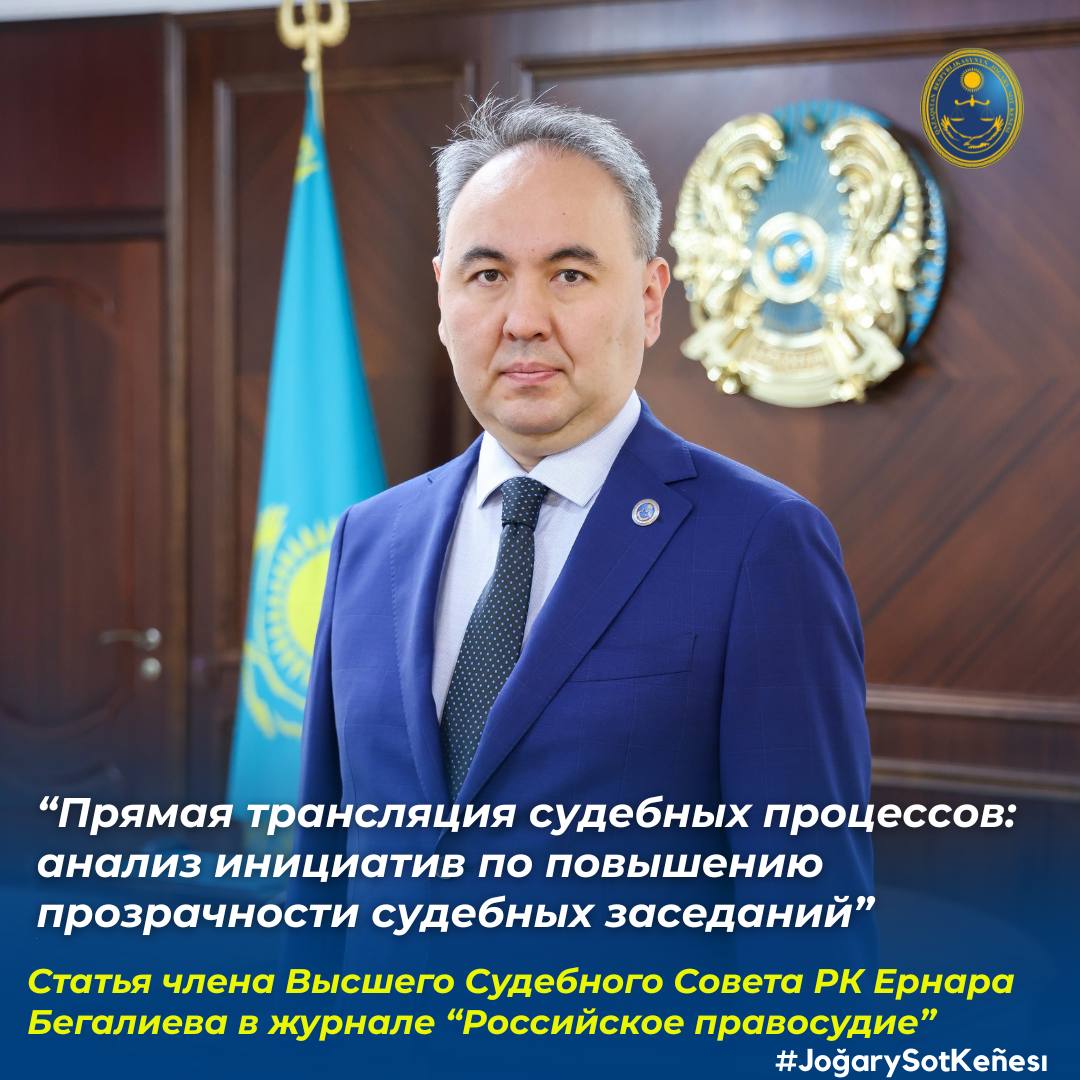 A new article by Yernar Begaliev, a member of the Supreme Judicial Council, and Renat Mediev, a leading researcher at the MNII Academy of Law Enforcement Agencies under the Prosecutor General's Office of the Republic of Kazakhstan has been published in the scientific and practical journal «Russian Justice»
