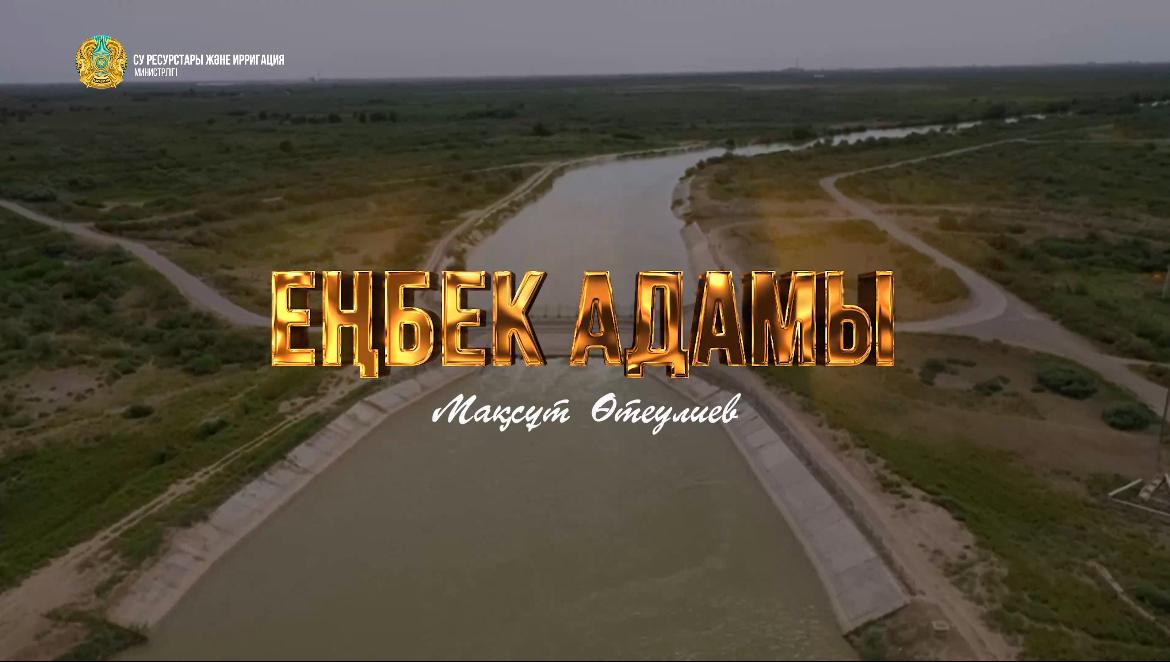 «Еңбек адамы»: Мақсұт Өтеулиев – «Сол жаға» магистральдық каналының аға инженер-гидротехнигі