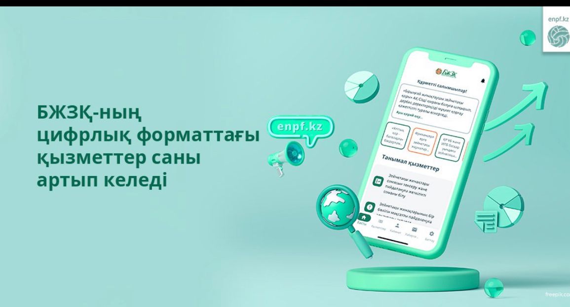 БЖЗҚ-ның цифрлық форматтағы қызметтер саны артып келеді
