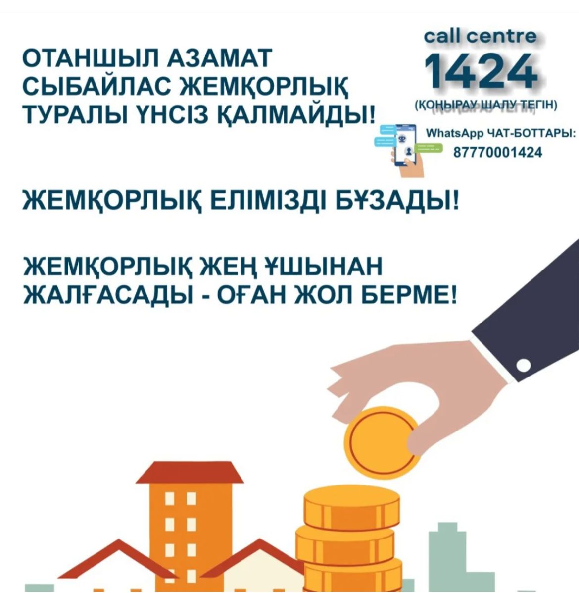 Жемқорлық елімізді бұзады
