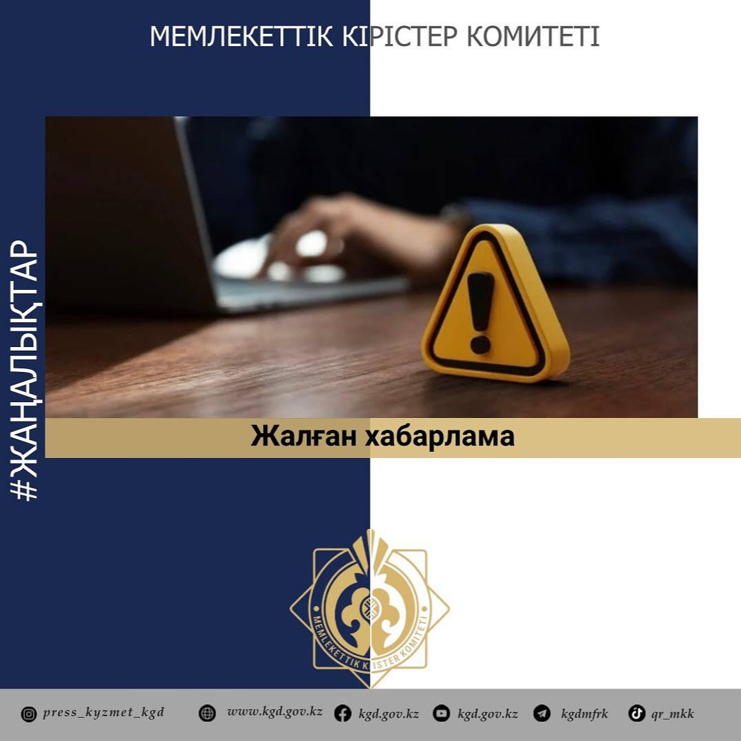 Жалған хабарламалар