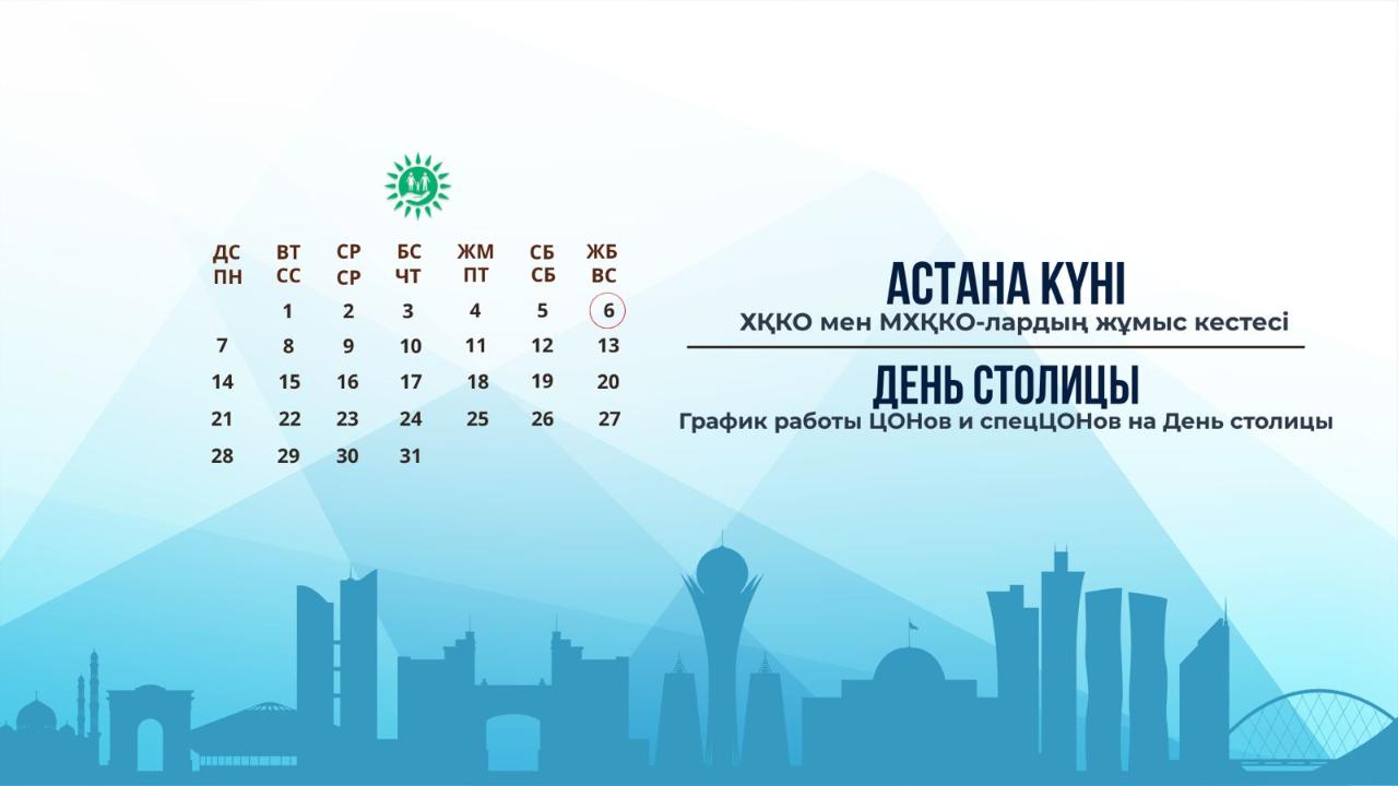 График работы ЦОНов и спецЦОНов на День столицы