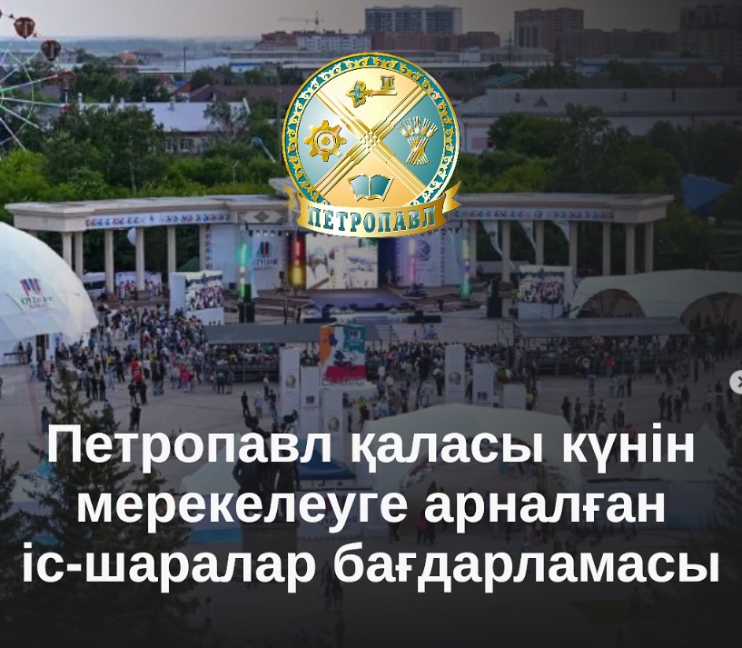 Петропавл қаласы күнін мерекелеуге арналған іс- шаралар бағдарламасы