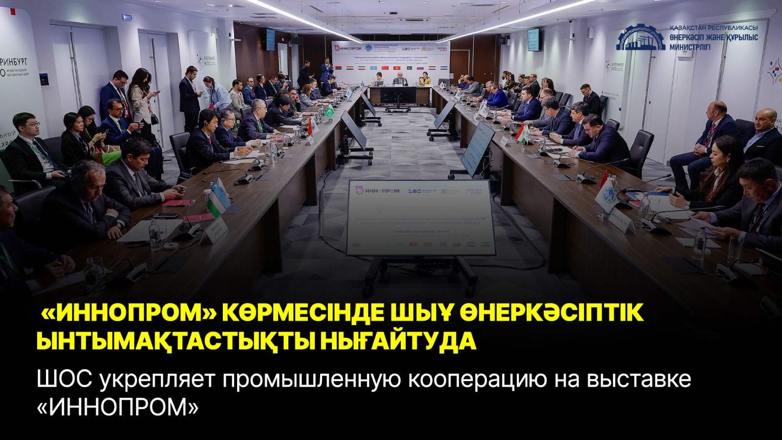 «ИННОПРОМ» көрмесінде ШЫҰ өнеркәсіптік ынтымақтастықты нығайтуда