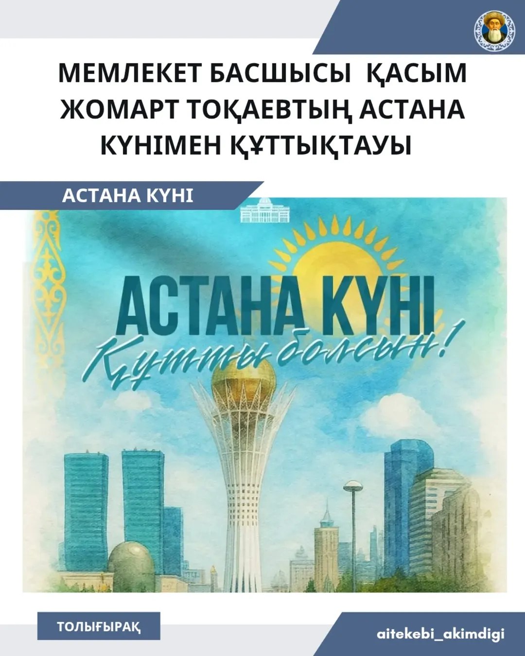 Поздравление Президента Республики Казахстан Касым-Жомарта Токаева с Днем столицы!