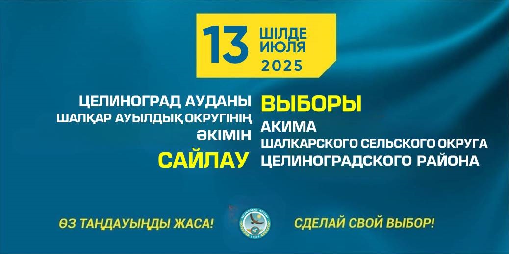 Құрметті Шалқар ауылдық округінің сайлаушылары!