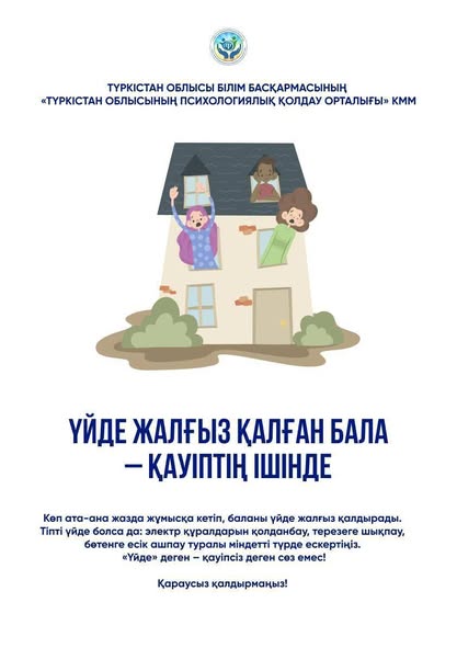 Балалар – біздің болашағымыз. Олардың амандығы мен қауіпсіздігі – әрбір ата-ана мен қоғамның ортақ міндеті.