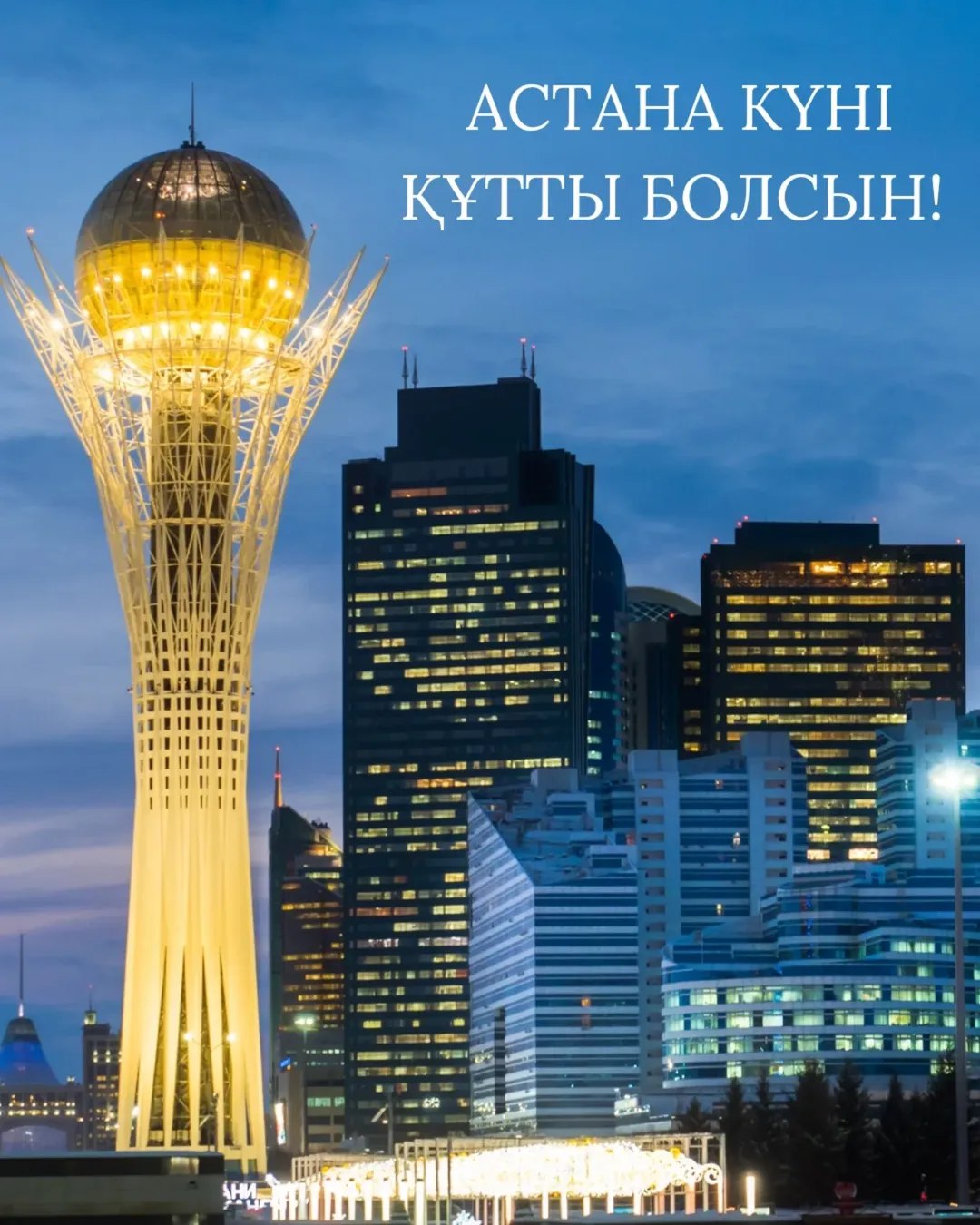 От всей души поздравляю вас с Днём столицы нашей страны – города Астаны!