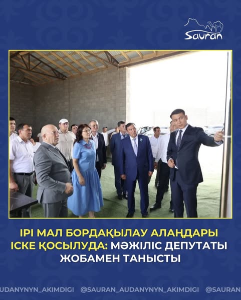 САУРАНДА ІРІ МАЛ БОРДАҚЫЛАУ АЛАҢДАРЫ ІСКЕ ҚОСЫЛУДА: МӘЖІЛІС ДЕПУТАТЫ ЖОБАМЕН ТАНЫСТЫ