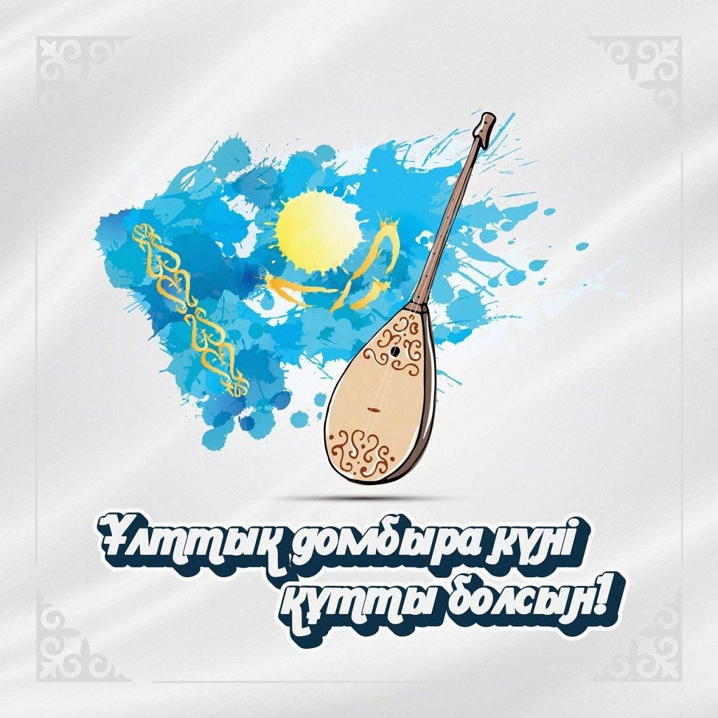 СҚО әкімінің Ұлттық домбыра күнімен құттықтауы
