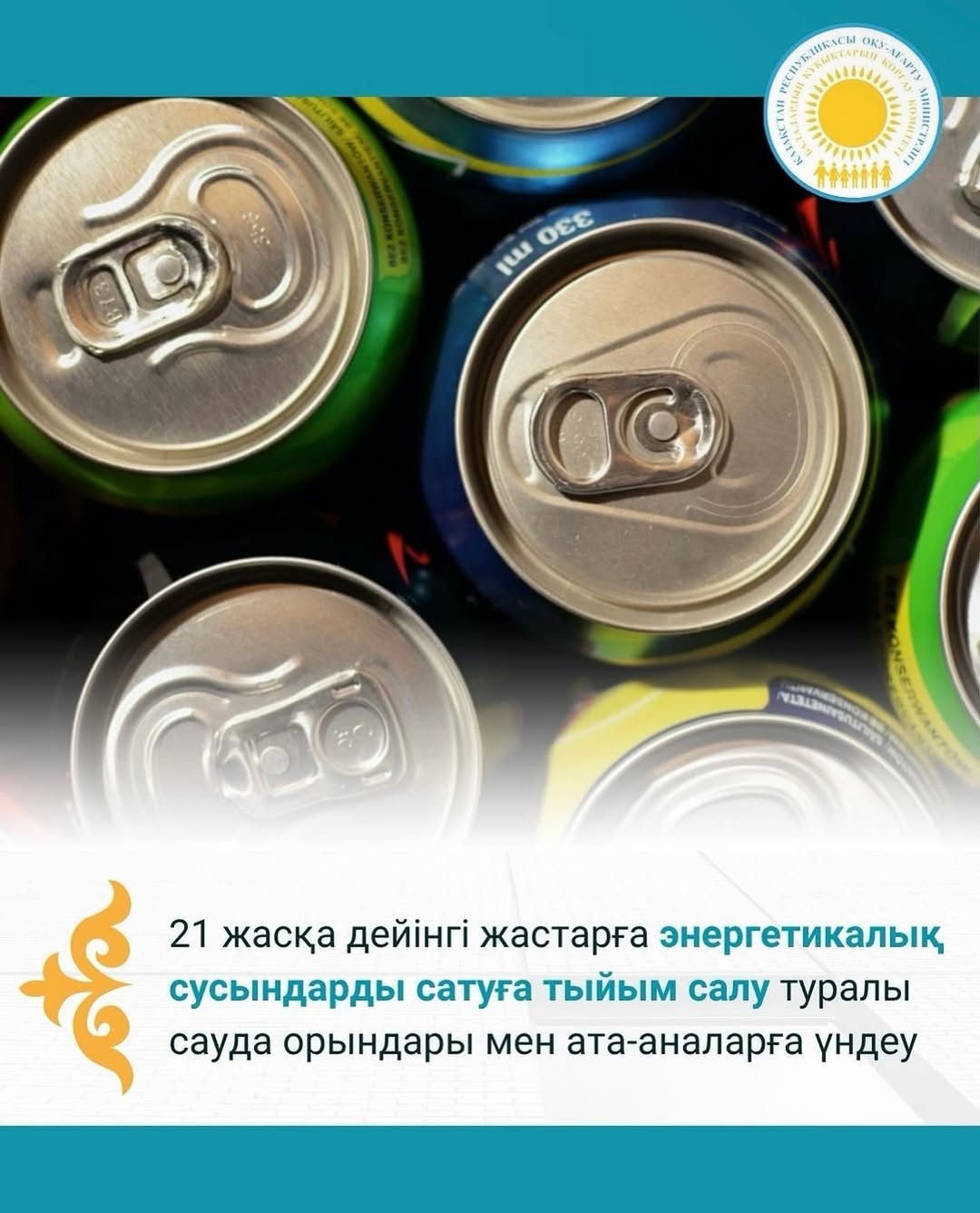 📣21 жасқа дейінгі жастарға *энергетикалық сусындарды сатуға тыйым салу* туралы сауда орындары мен ата-аналарға үндеу