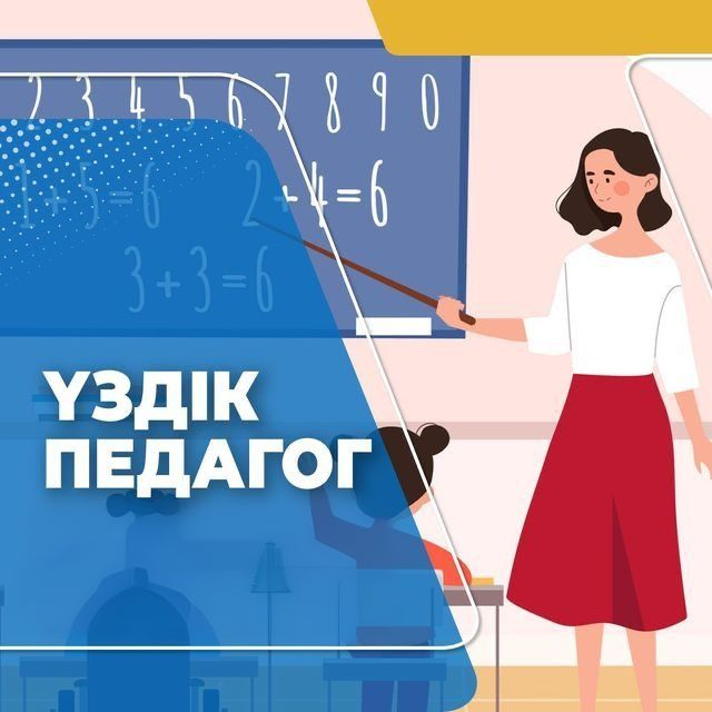 Облыста «Үздік педагог» конкурсы басталды