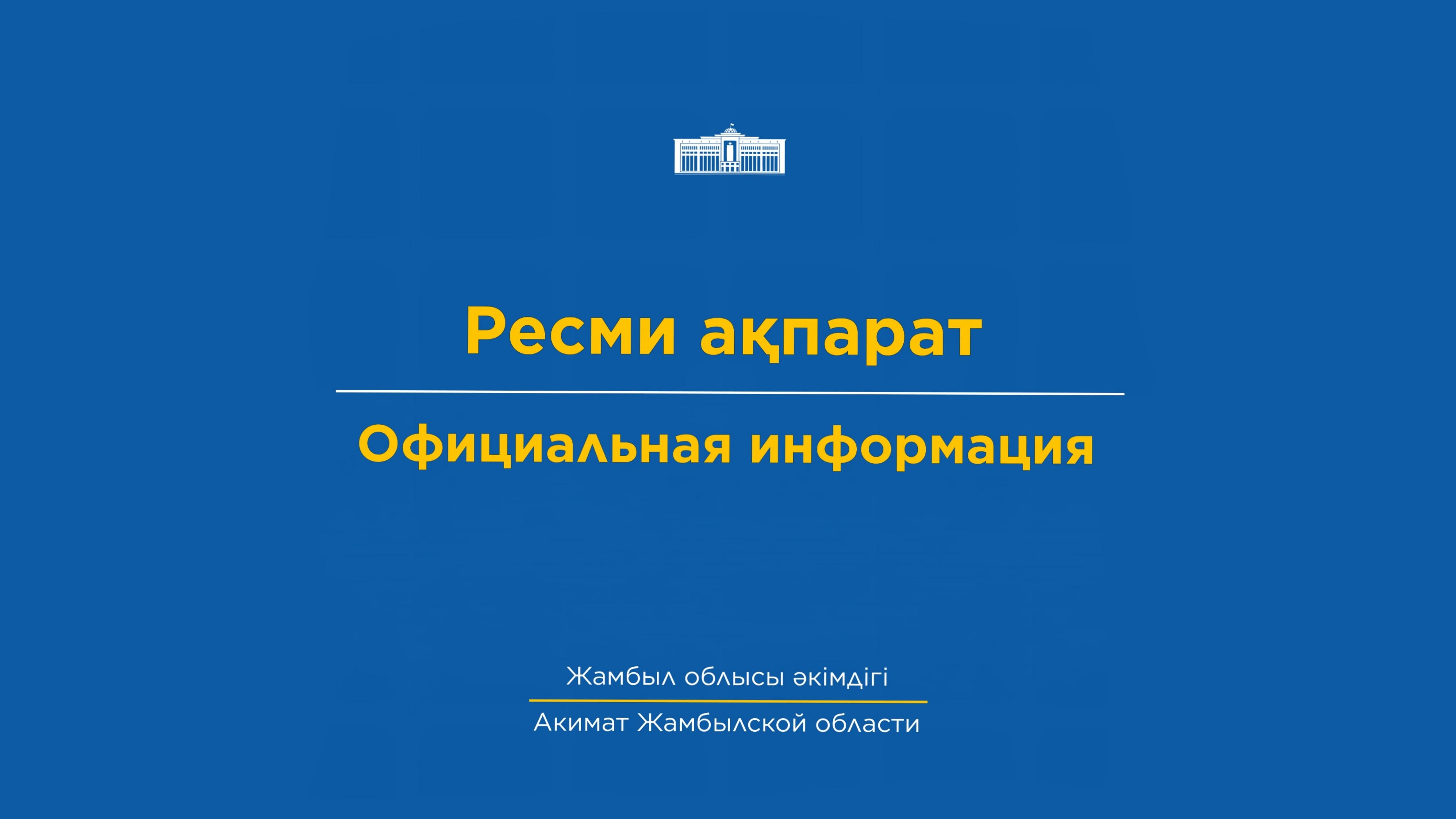 Официальная информация