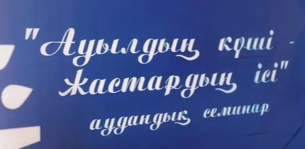 🔹 "Сила села-дело молодежи" 🔹