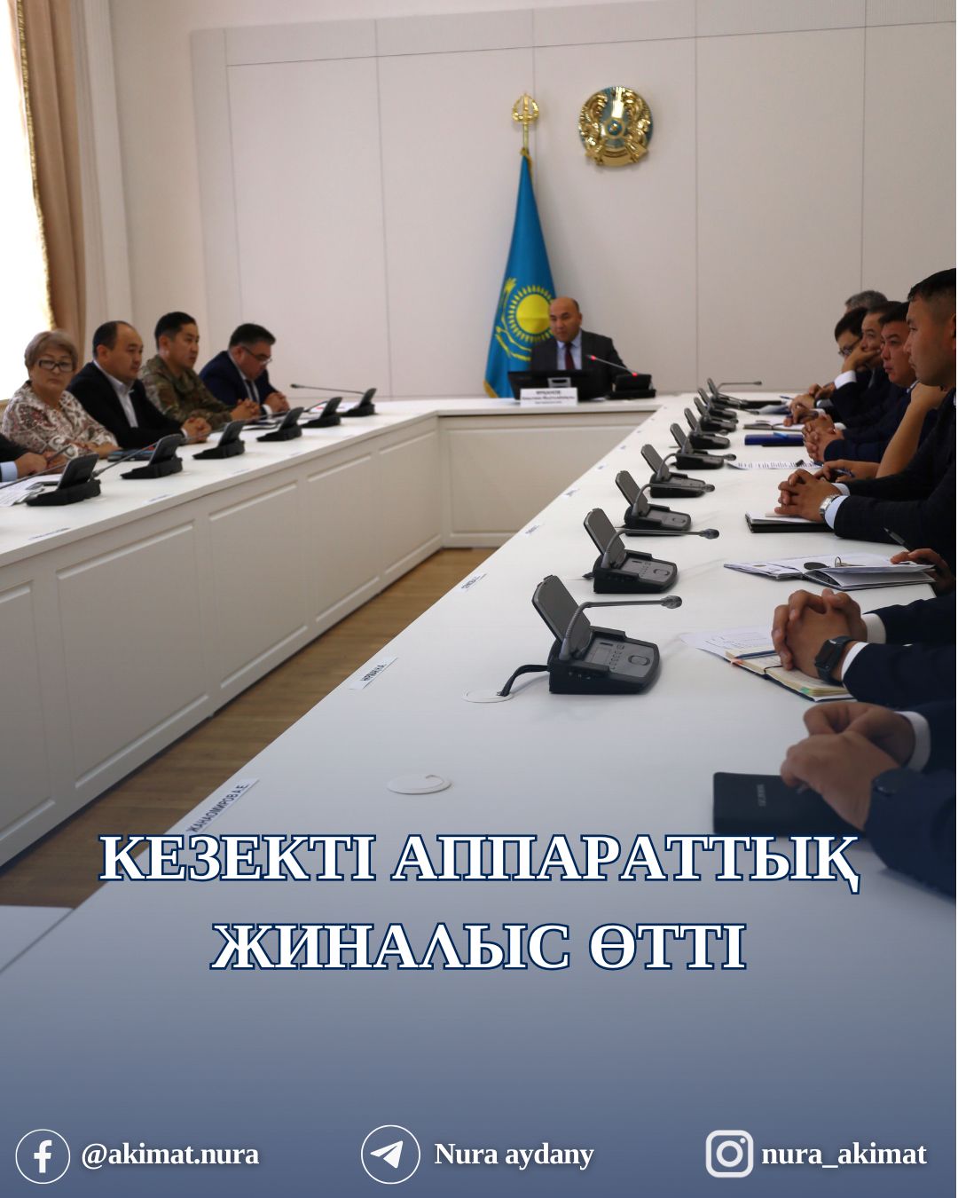 АУДАН ӘКІМІНІҢ ТӨРАҒАЛЫҒЫМЕН КЕЗЕКТІ АППАРАТТЫҚ ЖИНАЛЫС ӨТТІ