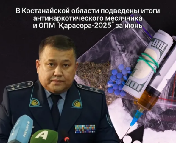 В Костанайской области подведены итоги антинаркотического месячника и ОПМ «Қарасора–2025» за июнь