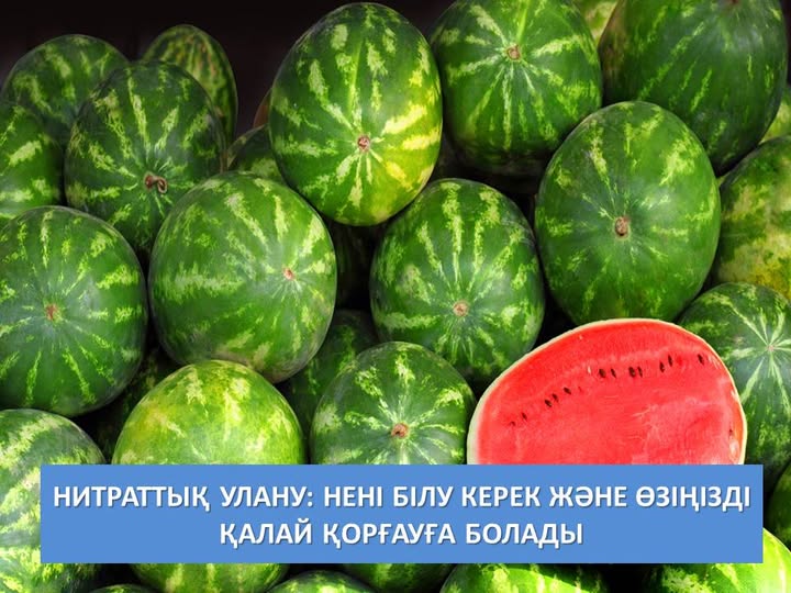 Нитраттық улану: нені білу керек және өзіңізді қалай қорғауға болады
