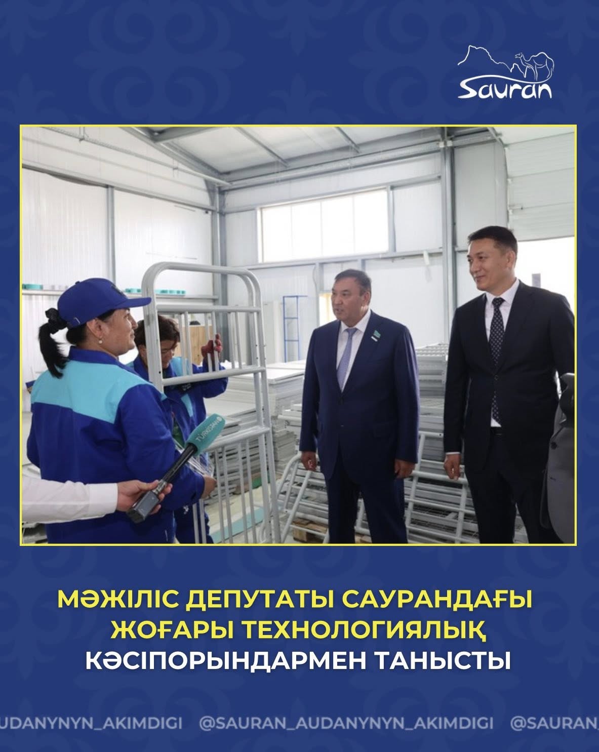 МӘЖІЛІС ДЕПУТАТЫ САУРАНДАҒЫ ЖОҒАРЫ ТЕХНОЛОГИЯЛЫҚ КӘСІПОРЫНДАРМЕН ТАНЫСТЫ
