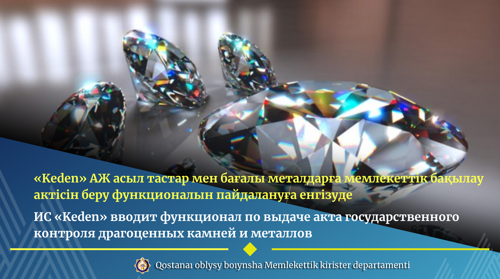 «Keden» АЖ асыл тастар мен бағалы металдарға мемлекеттік бақылау актісін беру функционалын пайдалануға енгізуде