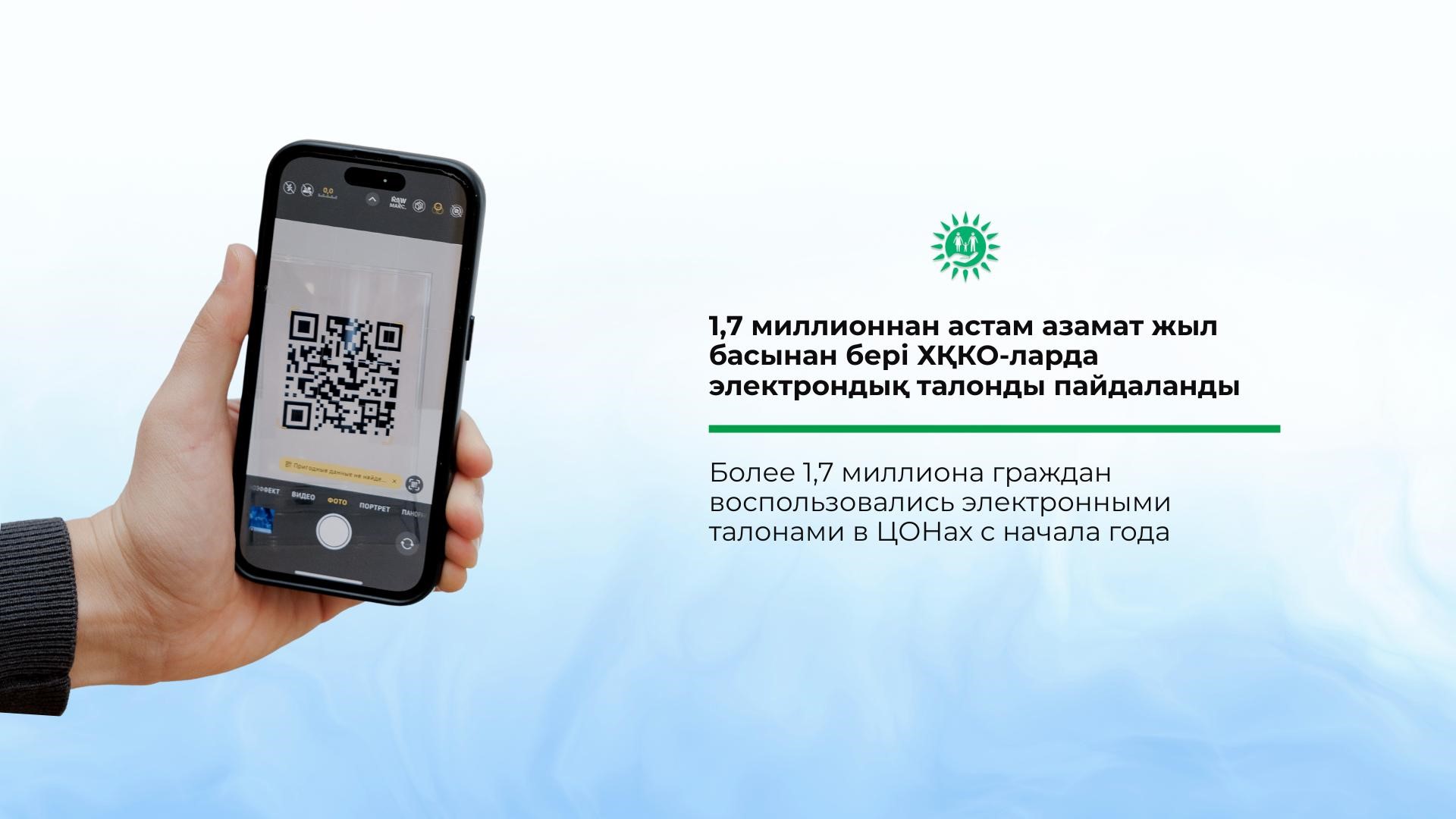 Жыл басынан бері 1,7 миллионнан астам азамат ХҚКО-лар мен мамандандырылған ХҚКО-ларда электронды талондарды пайдаланды