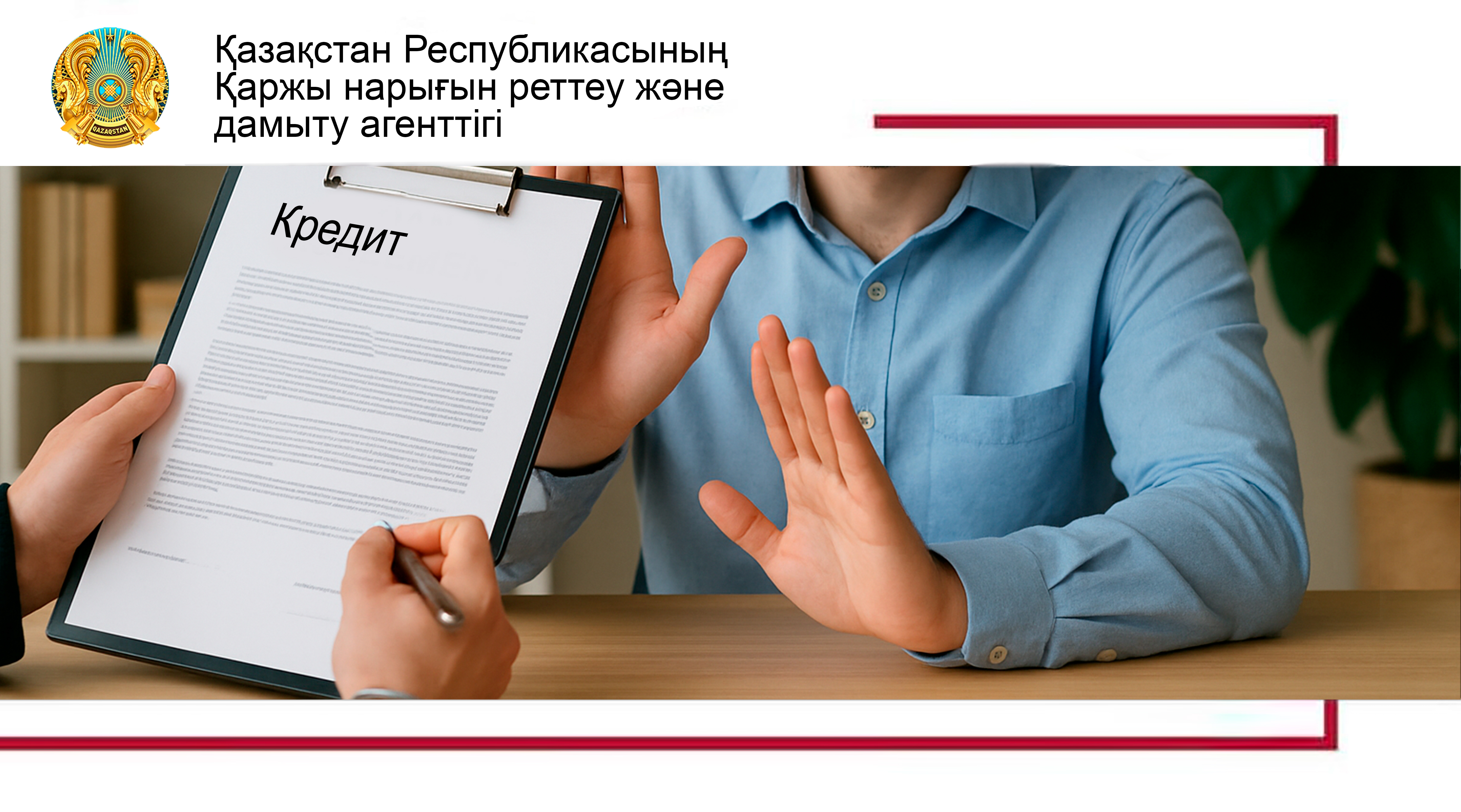 Кредит ресімдеуден ерікті түрде қалай бас тартуға болады?