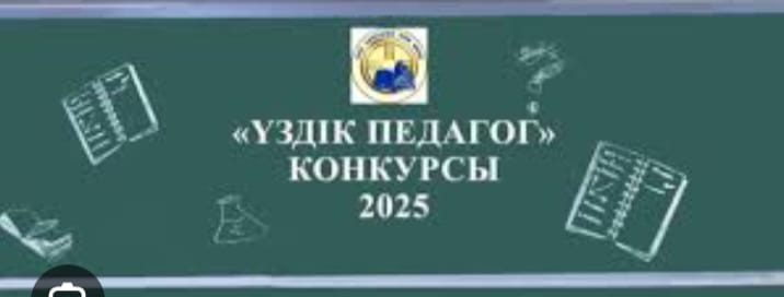 «Үздік педагог» конкурсы басталды