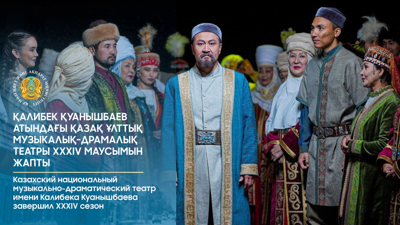 Казахский национальный музыкально-драматический театр имени Калибека Куанышбаева завершил XXXIV сезон