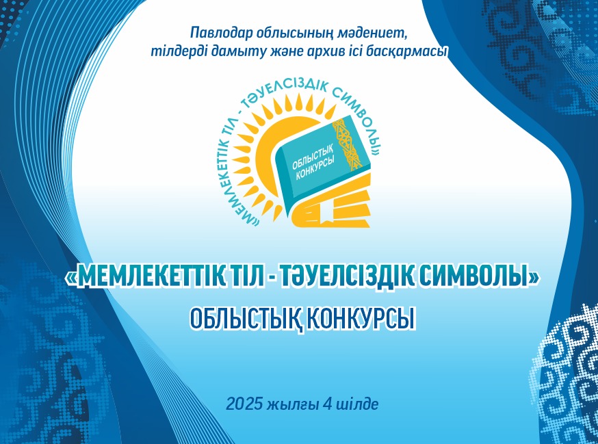 В Павлодаре прошел областной конкурс «Мемлекеттік тіл – тәуелсіздік символы»