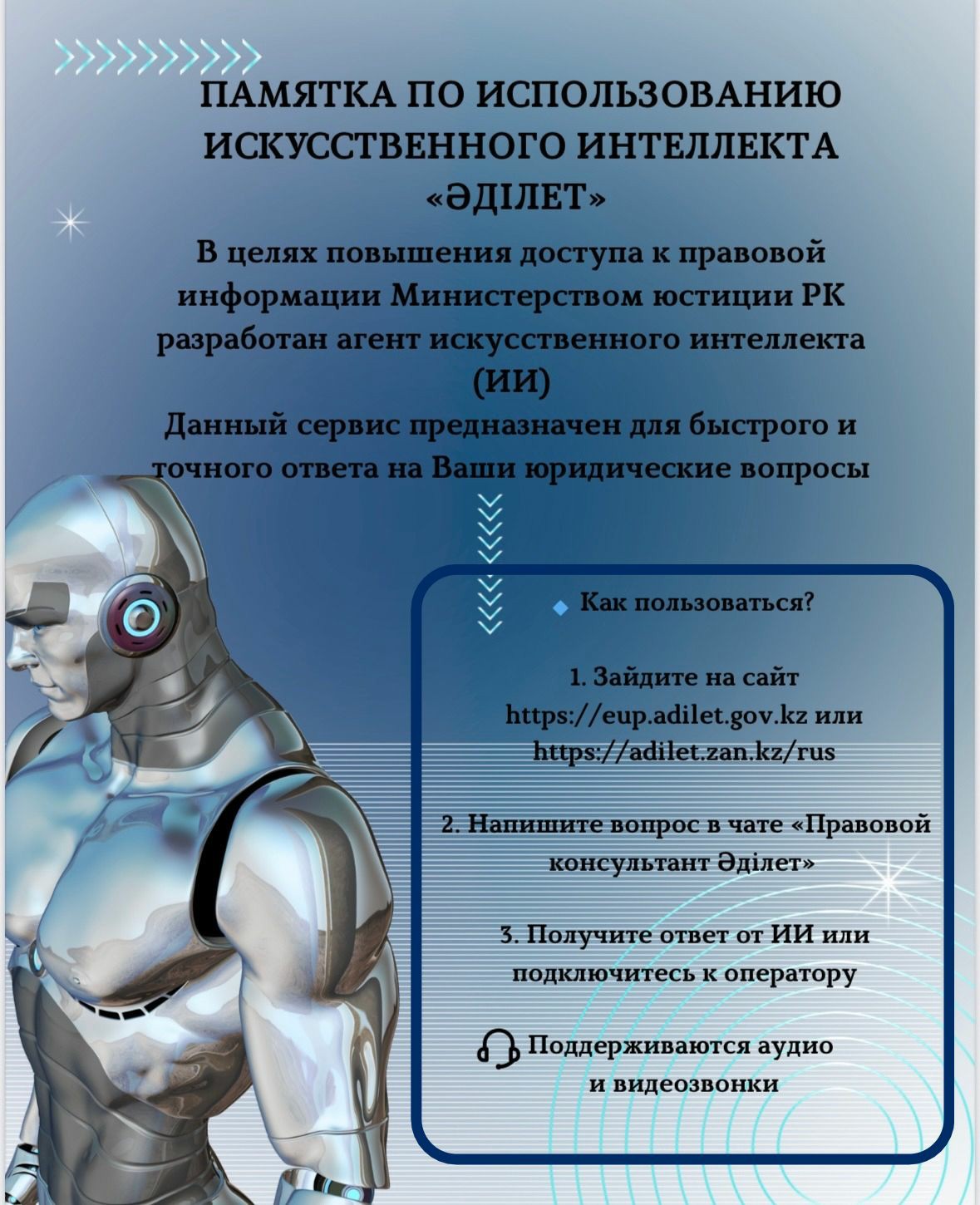 Памятка по использованию  искусственного интеллекта "ӘДІЛЕТ "