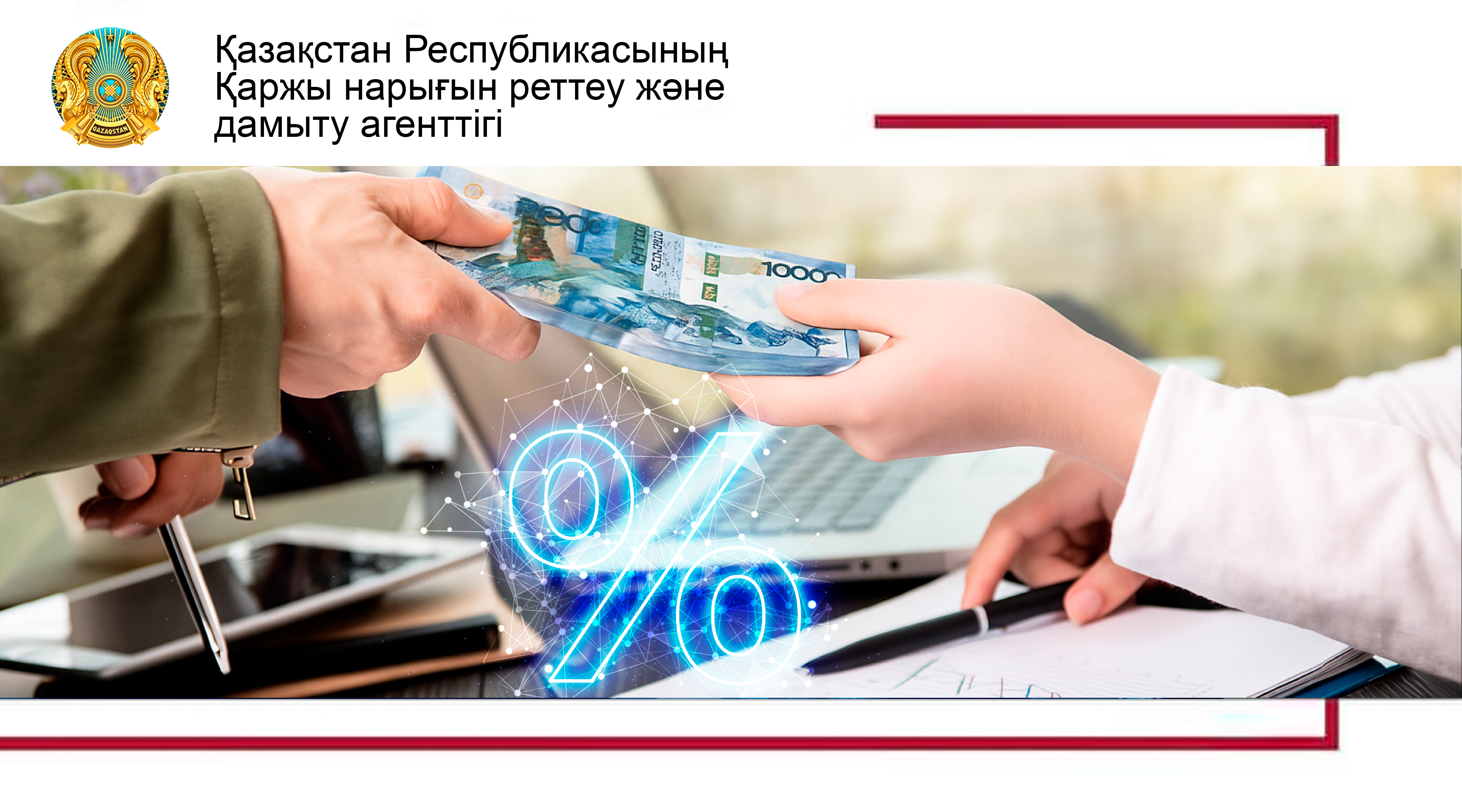 Кредит беру кезінде сақтандыру қызметтерін реттеуді жетілдіру жөніндегі шаралар туралы
