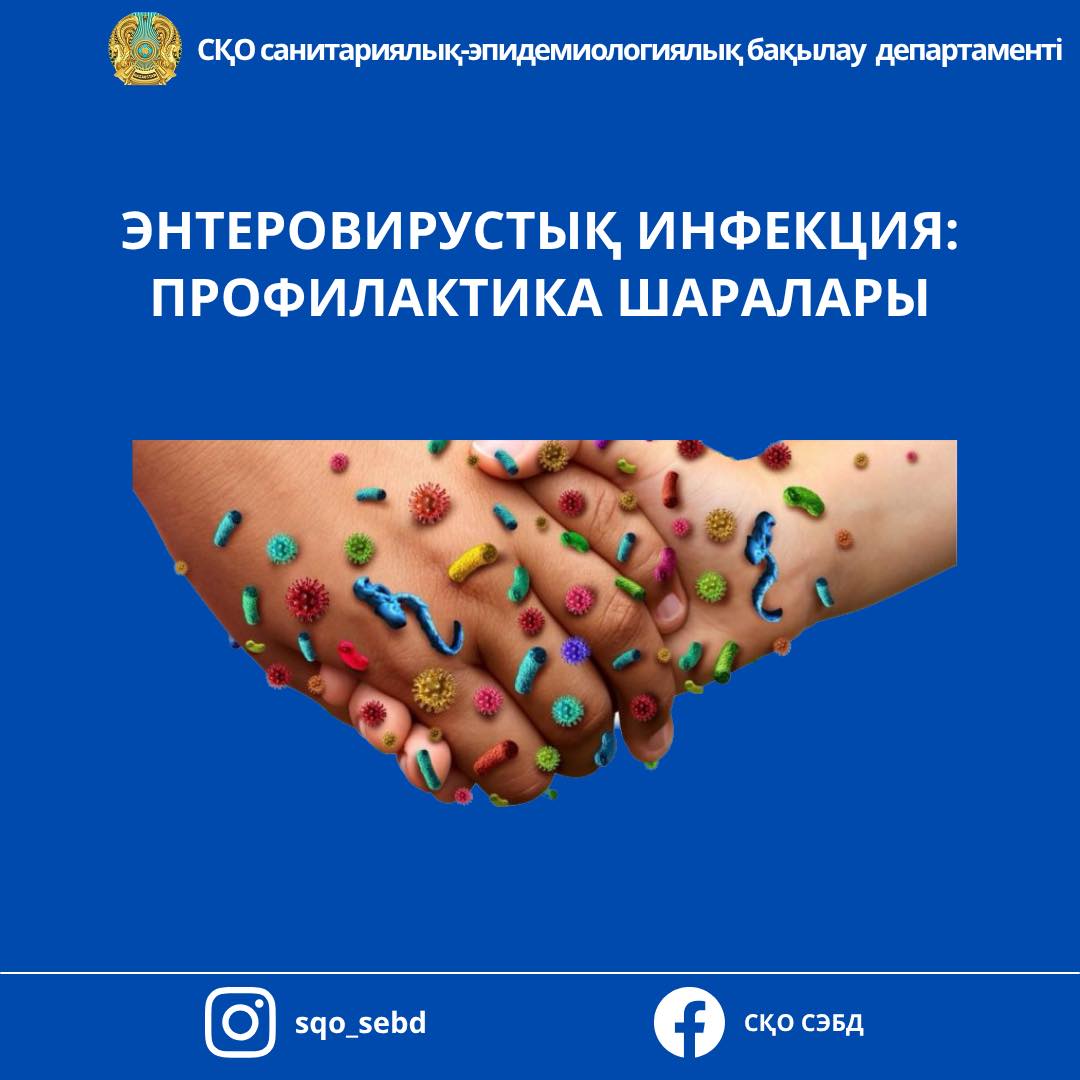 ЭНТЕРОВИРУСТЫҚ ИНФЕКЦИЯ: ПРОФИЛАКТИКА ШАРАЛАРЫ
