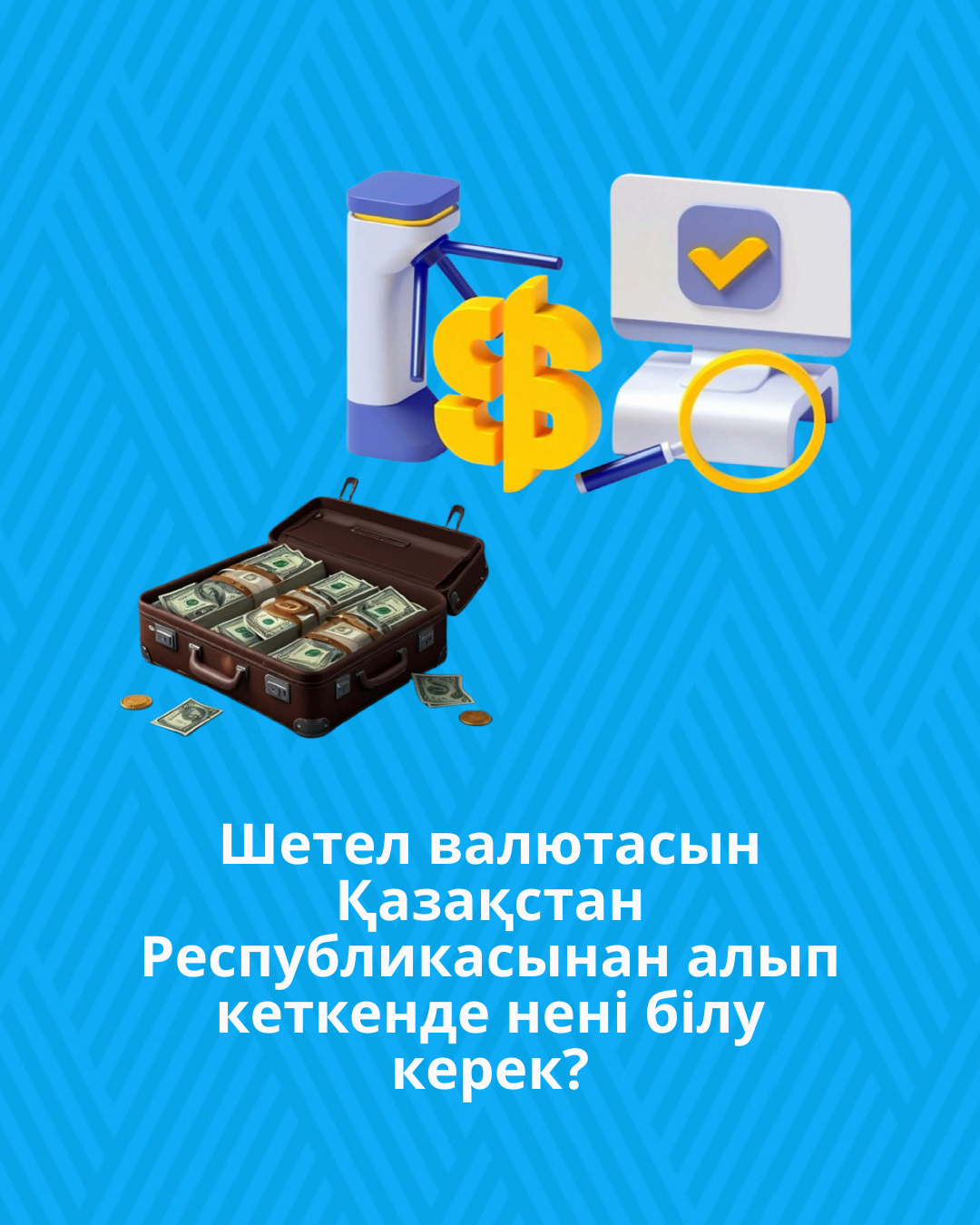 Шетел валютасын Қазақстан Республикасынан алып кеткенде нені білу керек?