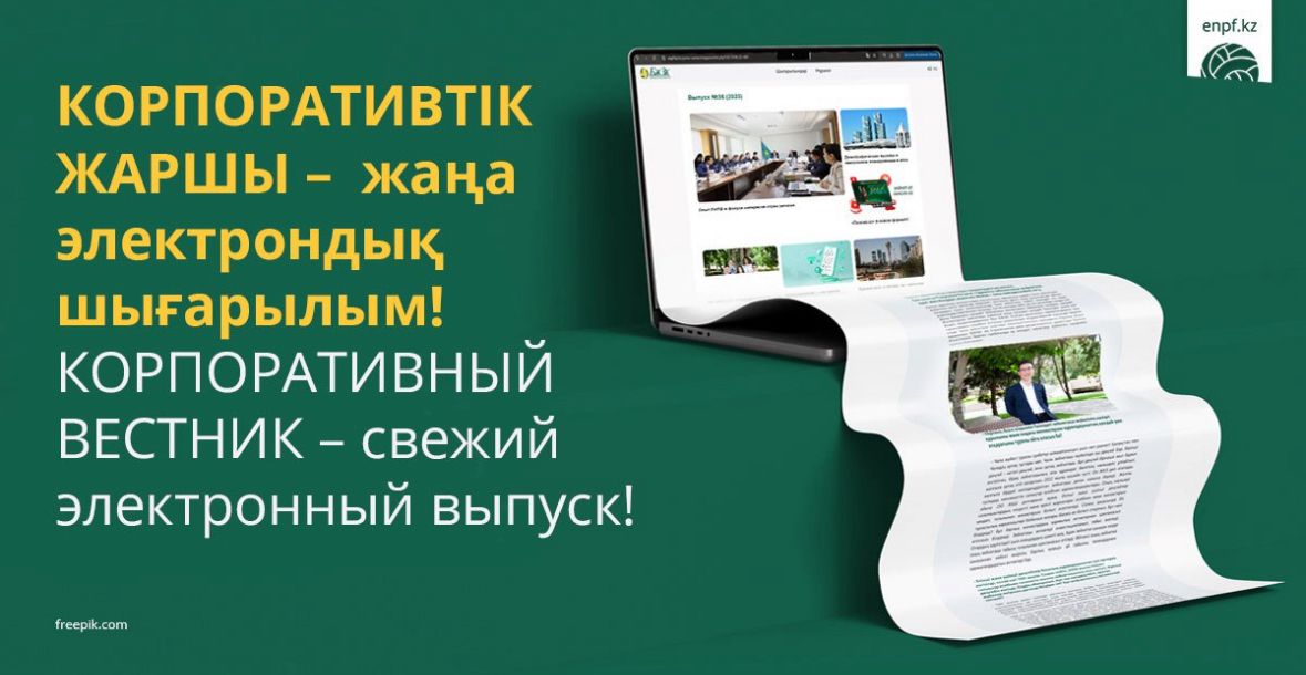 Корпоративтік жаршы – жаңа электрондық шығарылым!