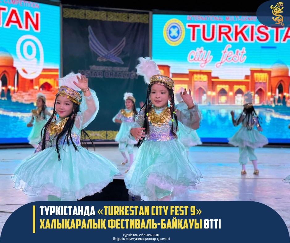В ТУРКЕСТАНЕ ПРОШЕЛ МЕЖДУНАРОДНЫЙ ФЕСТИВАЛЬ-КОНКУРС "TURKESTAN CITY FEST 9"
