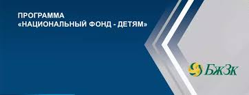 Национальный фонд - детям:  итоги использования целевых накоплений на 1 июля 2025 года