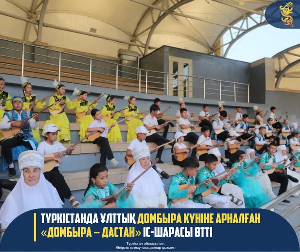 В ТУРКЕСТАНЕ ПРОШЛО МЕРОПРИЯТИЕ "ДОМБРА – ДАСТАН", ПОСВЯЩЕННОЕ НАЦИОНАЛЬНОМУ ДНЮ ДОМБРЫ